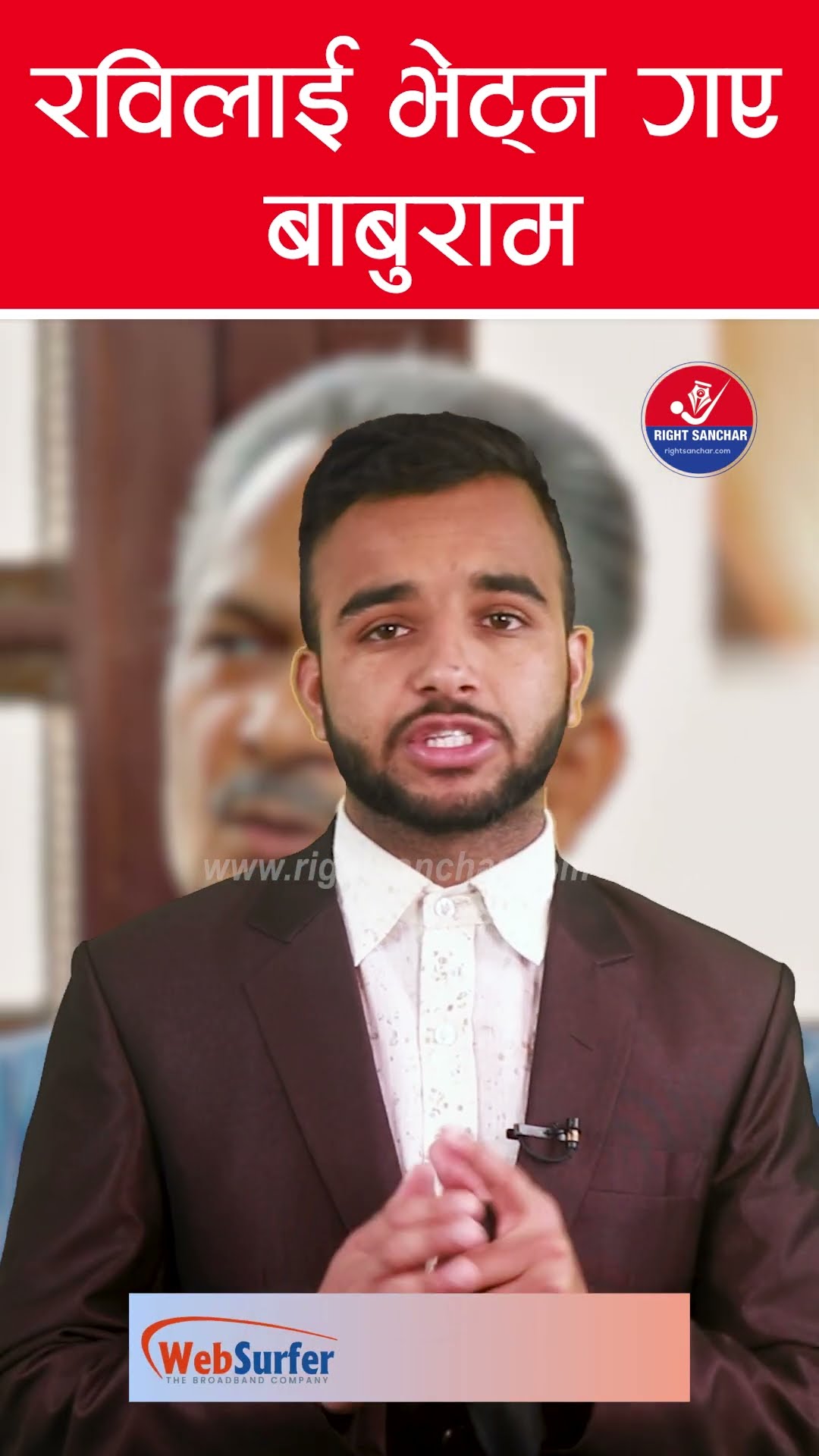 रविलाई भेट्न गए बाबुराम